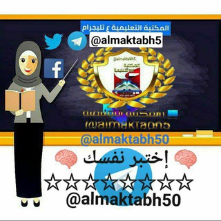 Telegram profile photo for ملخصات و إختبارات مباشرة