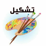 Telegram profile photo for تشكيلhttps://t.me/joinchat/CFBkqUiE6E33r1uOxvNczg