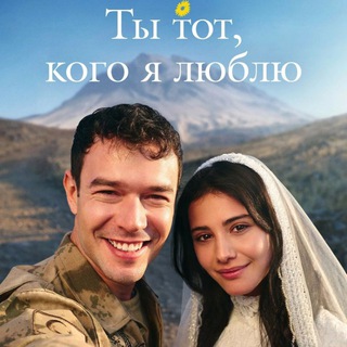 Telegram profile photo for ТЫ ТОТ КОГО Я ЛЮБЛЮ