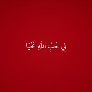 Telegram profile photo for فِي حُبِّ اللَّهِ نَحْيَا