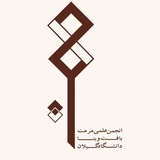Telegram profile photo for انجمن علمی مرمت بافت و بنا 🏛️