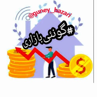 Telegram profile photo for گونئی بازاری