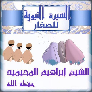 Telegram profile photo for السيرة النبوية للصغار