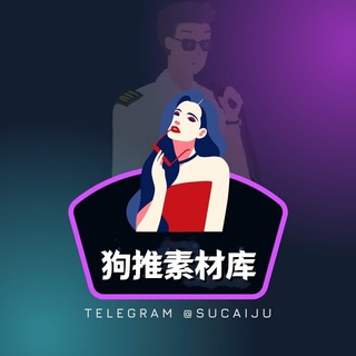 Telegram profile photo for 狗推素材局 海外素材库
