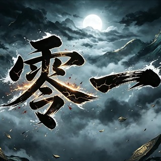 Telegram profile photo for 零一八级号