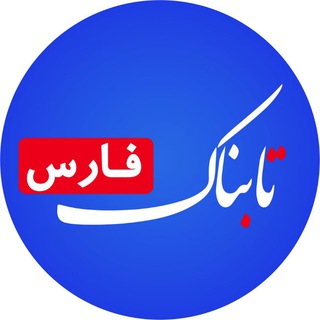 Telegram profile photo for تابناک فارس |TABNAK