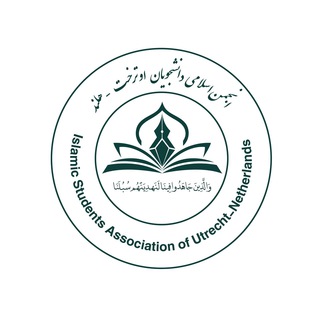 Telegram profile photo for انجمن اسلامى دانشجويان اوترخت- هلند
