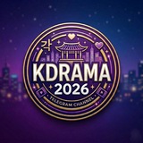 Telegram profile photo for KDRAMA 2026
