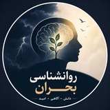 Telegram profile photo for روانشناسی بحران