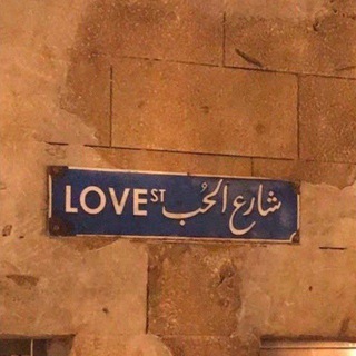 Telegram profile photo for شارع الحب _ LOVE 💞✨