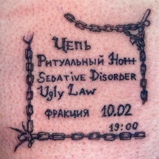 Telegram profile photo for ЦЕПЬ • РИТУАЛЬНЫЙ НОЖ • UGLY LAW • SEDATIVE DISORDER • SECRET GUEST / 10 февраля