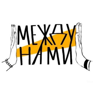 Telegram profile photo for МЕЖДУ НАМИ
