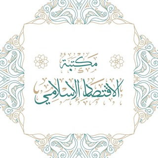 Telegram profile photo for 📚مكتبة الاقتصاد الإسلامي 📚