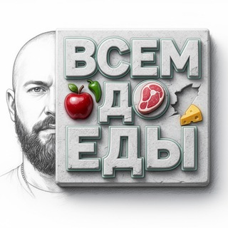 Telegram profile photo for Всем до Еды
