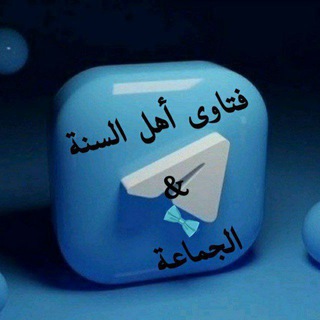 Telegram profile photo for فتاوى أهل السنــــة والجمـــاعة