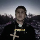 Telegram profile photo for Фу ачпака