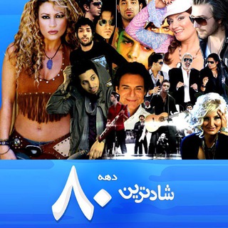 Telegram profile photo for گلچین آهنگ های دهه هشتاد🍷