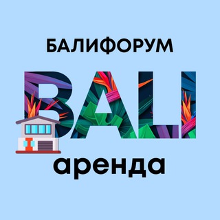 Telegram profile photo for БалиЧат Аренда недвижимости Снять Жильё | Балифорум