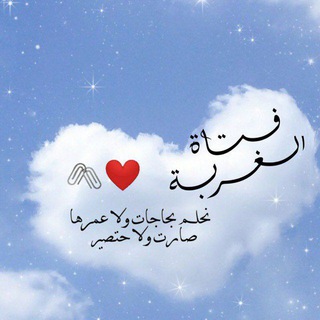 Telegram profile photo for فـــتـــاة الـــغـــربـــة 💙