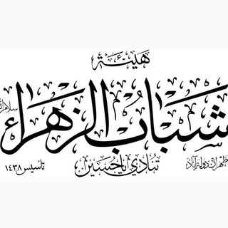 Telegram profile photo for هيئة شَبابِ الزَّهراءِ عليها السلام
