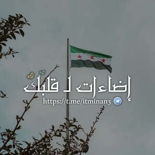 Telegram profile photo for إضَاءَاتٌ لـِ قَلبِك .. ᥫ᭡