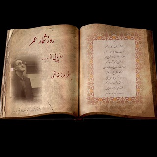 Telegram profile photo for 💙 روزشمار عمر ❤️ ردّ پایی از “فرامرز خالقی"