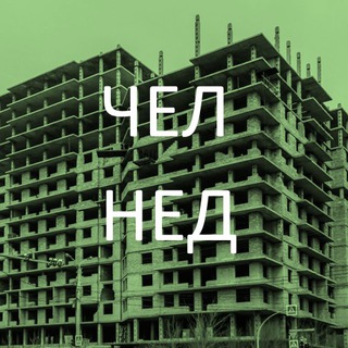 Telegram profile photo for Челябинский Недострой