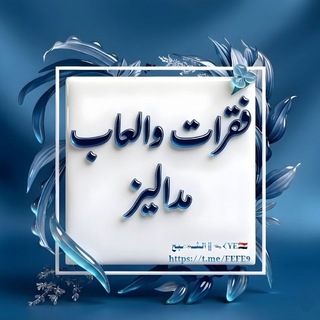 Telegram profile photo for فقرات والعاب مداليز