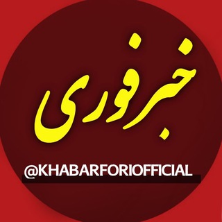 Telegram profile photo for کانال رسمی خبرفوری