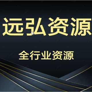 Telegram profile photo for 远弘集团