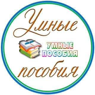 Telegram profile photo for УМНЫЕ ПОСОБИЯ
