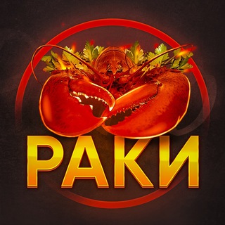 Telegram profile photo for 🦞РАКОВАРНЯ 01 ЖИВЫЕ КУБАНСКИЕ РАКИ РЫБА КРАСНАЯ ИКРА ЖИВАЯ РЫБА Яблоновский Краснодар 01