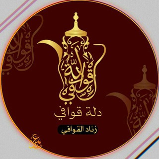 Telegram profile photo for دلة قــــــــــوافي...♥