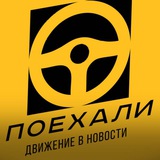 Telegram profile photo for ПОЕХАЛИ!