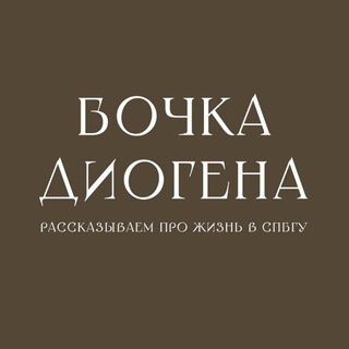 Telegram profile photo for Бочка Диогена