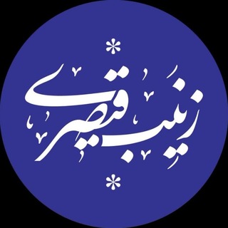 Telegram profile photo for زینب قیصری