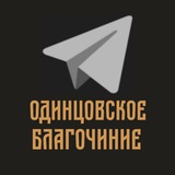Telegram profile photo for Одинцовское благочиние