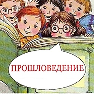 Telegram profile photo for ПРОШЛОВЕДЕНИЕ