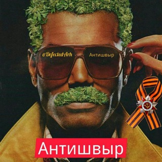 Telegram profile photo for "АНТИшвыр"