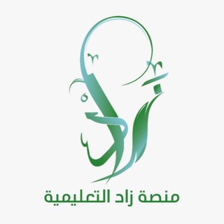 Telegram profile photo for الرخصة المهنية - زاد التعليمية