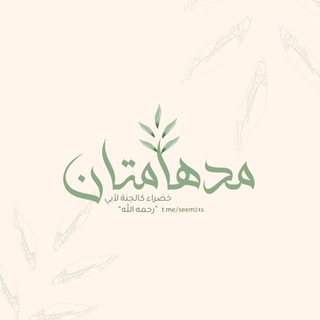 Telegram profile photo for مُدهامَّتان💚🌷
