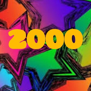 Telegram profile photo for Обратно в прошлое 2000-х🥳