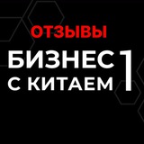 Telegram profile photo for Отзывы. Бизнес с Китаем