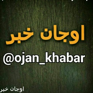 Telegram profile photo for اوجان خبر