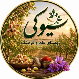 Telegram profile photo for سیوکی روستای تاریخی