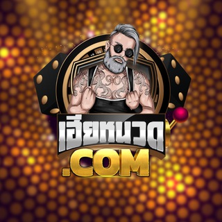 Telegram profile photo for 🎁เฮียหนวด มาแจก🎁