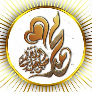 Telegram profile photo for حبيب الخلق محمد ﷺ