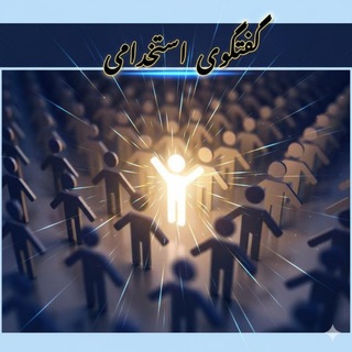 Telegram profile photo for گفتگوی استخدامی