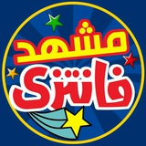 Telegram profile photo for مشهد فانتزی😎