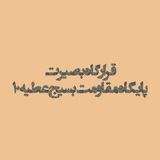 Telegram profile photo for قرارگاه بصیرت(پایگاه مقاومت بسیج عطیه10)مسجدامام هادی(ع)
